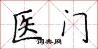 侯登峰醫門楷書怎么寫