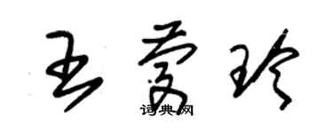 朱錫榮王慶玲草書個性簽名怎么寫