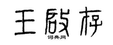 曾慶福王啟存篆書個性簽名怎么寫