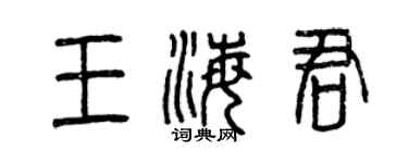 曾慶福王海君篆書個性簽名怎么寫
