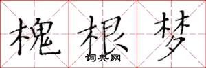 黃華生槐根夢楷書怎么寫