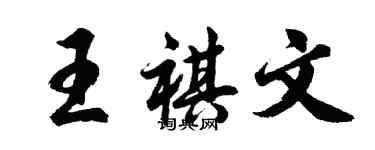 胡問遂王祺文行書個性簽名怎么寫