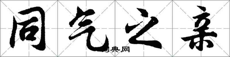 胡問遂同氣之親行書怎么寫