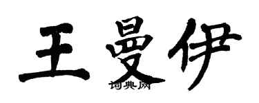 翁闓運王曼伊楷書個性簽名怎么寫