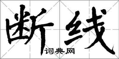 翁闓運斷線楷書怎么寫