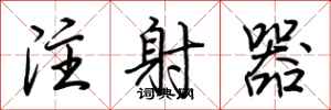 荊霄鵬注射器行書怎么寫