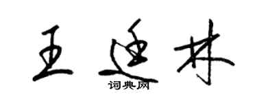 梁錦英王廷林草書個性簽名怎么寫