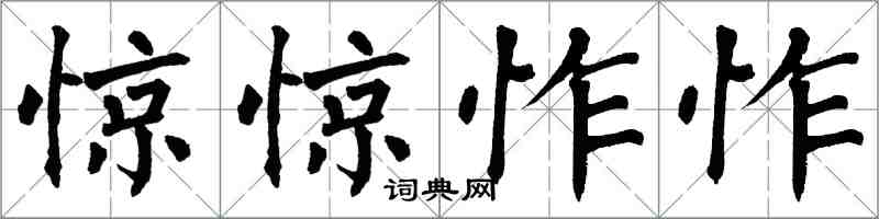 翁闓運驚驚怍怍楷書怎么寫