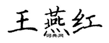 丁謙王燕紅楷書個性簽名怎么寫