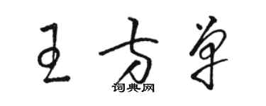 駱恆光王方單草書個性簽名怎么寫