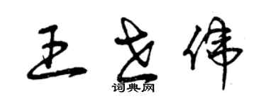 曾慶福王世偉草書個性簽名怎么寫