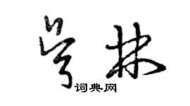 曾慶福吳林草書個性簽名怎么寫