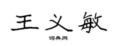 袁強王義敏楷書個性簽名怎么寫