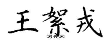 丁謙王絮戎楷書個性簽名怎么寫