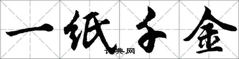 胡問遂一紙千金行書怎么寫