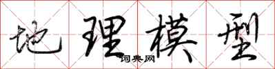 荊霄鵬地理模型行書怎么寫