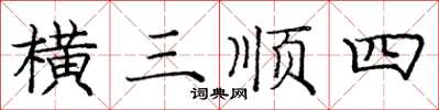 龐中華橫三順四楷書怎么寫