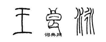 陳墨王良泳篆書個性簽名怎么寫