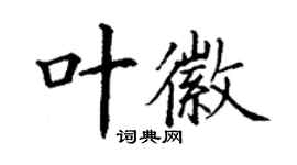 丁謙葉徽楷書個性簽名怎么寫