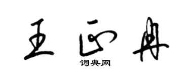 梁錦英王正冉草書個性簽名怎么寫