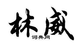胡問遂林威行書個性簽名怎么寫