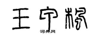 曾慶福王甲楓篆書個性簽名怎么寫