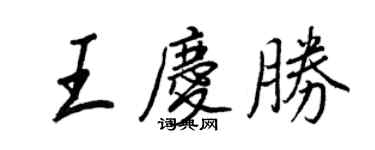 王正良王慶勝行書個性簽名怎么寫