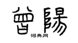 曾慶福曾陽篆書個性簽名怎么寫