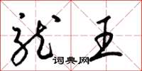 梁錦英龍王草書怎么寫