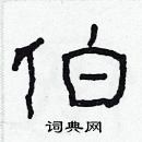 林少明寫的硬筆隸書伯