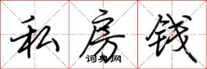 荊霄鵬私房錢行書怎么寫