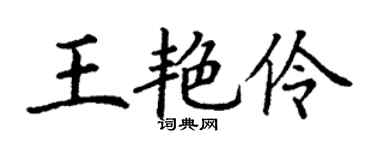 丁謙王艷伶楷書個性簽名怎么寫