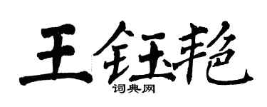 翁闓運王鈺艷楷書個性簽名怎么寫