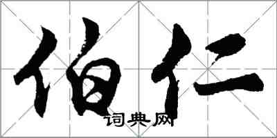 胡問遂伯仁行書怎么寫