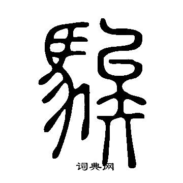 說文解字寫的騃