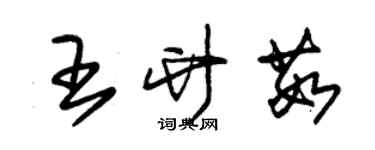 朱錫榮王竹茹草書個性簽名怎么寫