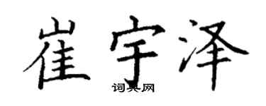 丁謙崔宇澤楷書個性簽名怎么寫