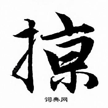 軸隸書書法_軸字書法_隸書字典