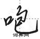 田英章寫的硬筆行書咆