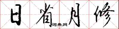 錢沛雲日省月修行書怎么寫