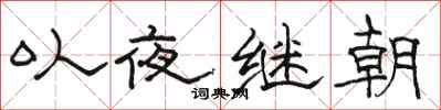 駱恆光以夜繼朝隸書怎么寫
