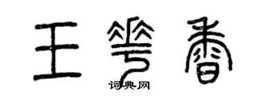 曾慶福王花香篆書個性簽名怎么寫