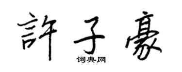 王正良許子豪行書個性簽名怎么寫