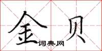 田英章金貝楷書怎么寫