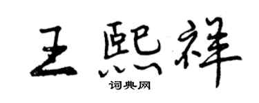 曾慶福王熙祥行書個性簽名怎么寫