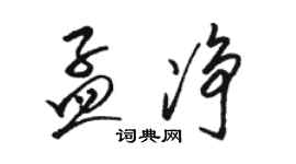 駱恆光孟淨草書個性簽名怎么寫