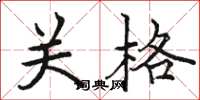 駱恆光關格楷書怎么寫