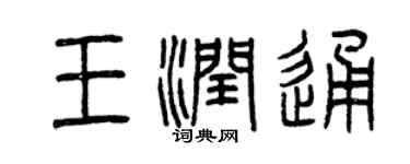 曾慶福王潤通篆書個性簽名怎么寫