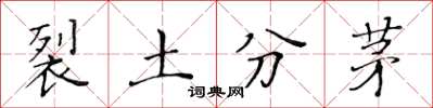 黃華生裂土分茅楷書怎么寫