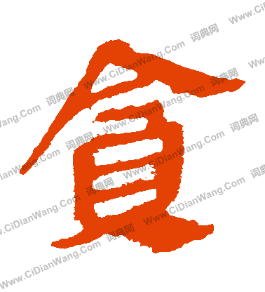 馬王堆帛書寫的貪